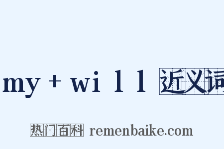 my+will近义词是什么意思的图片